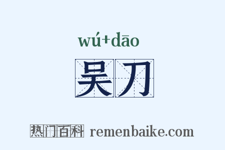 吴刀是什么意思的图片